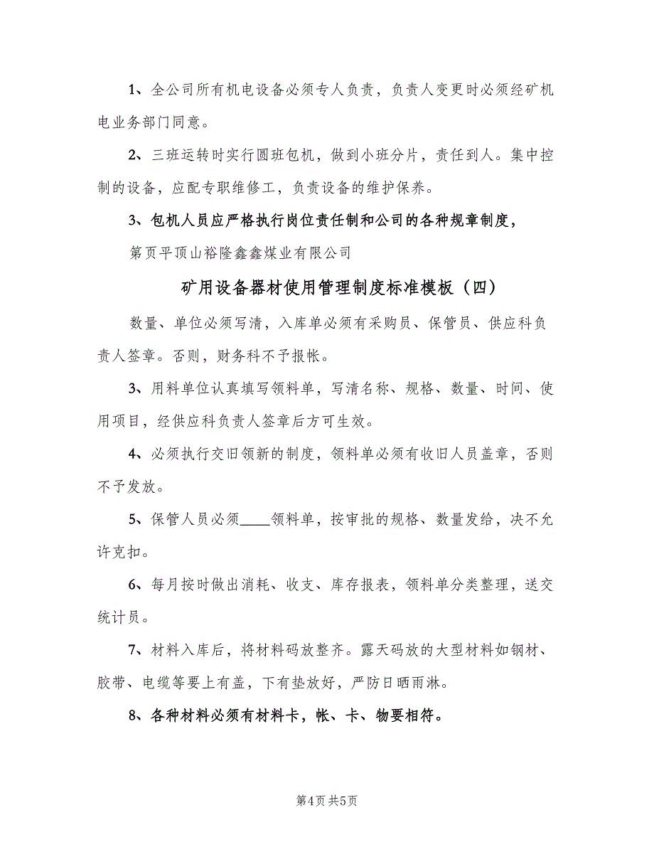 矿用设备器材使用管理制度标准模板（四篇）.doc_第4页