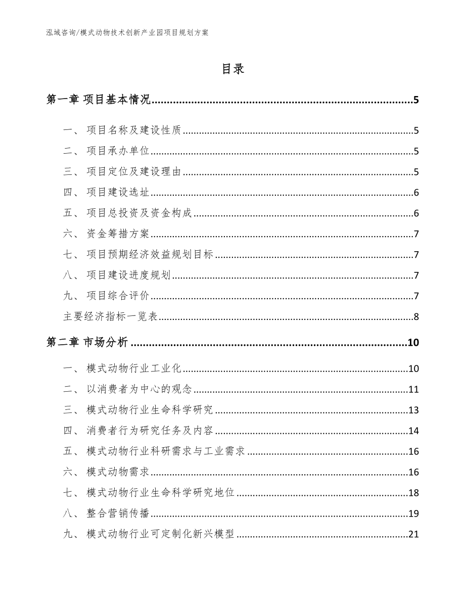 模式动物技术创新产业园项目规划方案【模板范文】_第1页