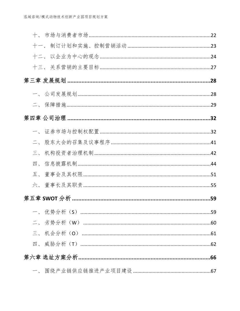 模式动物技术创新产业园项目规划方案【模板范文】_第2页