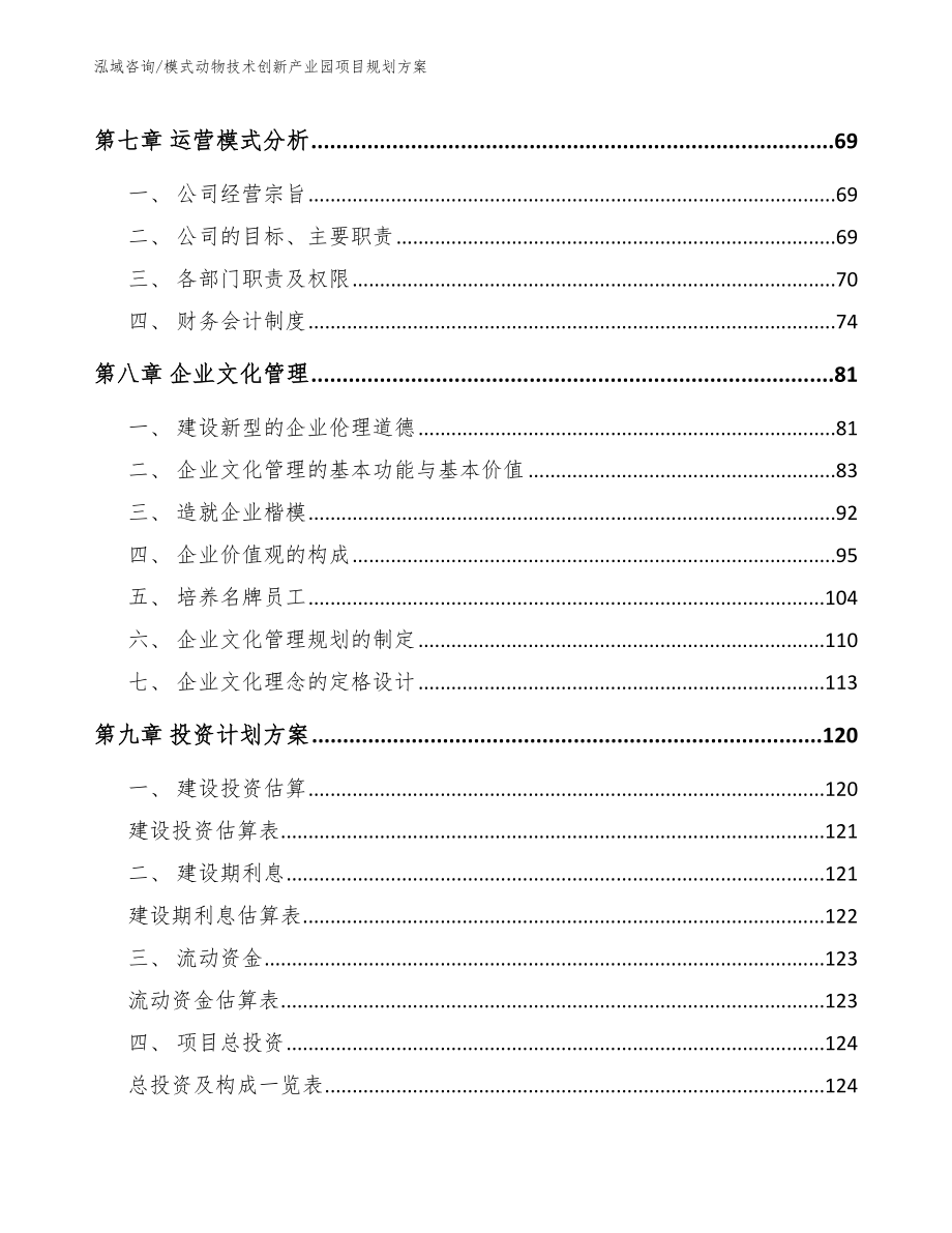 模式动物技术创新产业园项目规划方案【模板范文】_第3页