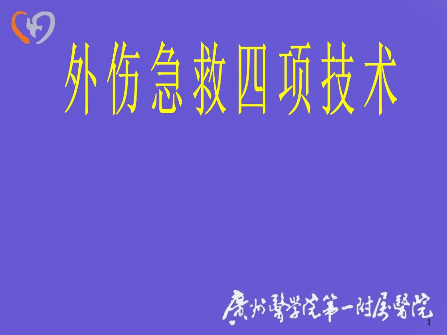 急救四项技术_第1页