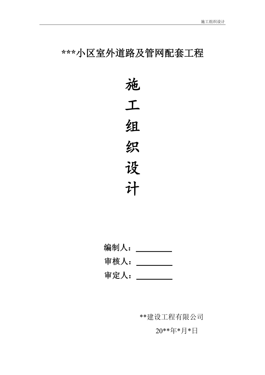 小区道路及室外管网配套工程施工组织设计(DOC54页)_第1页