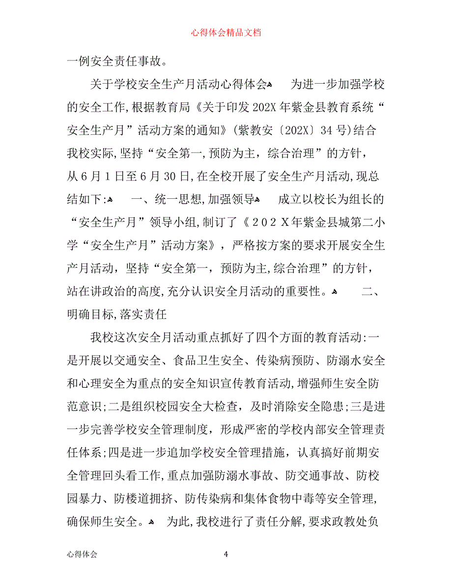 学校安全生产月活动心得_第4页