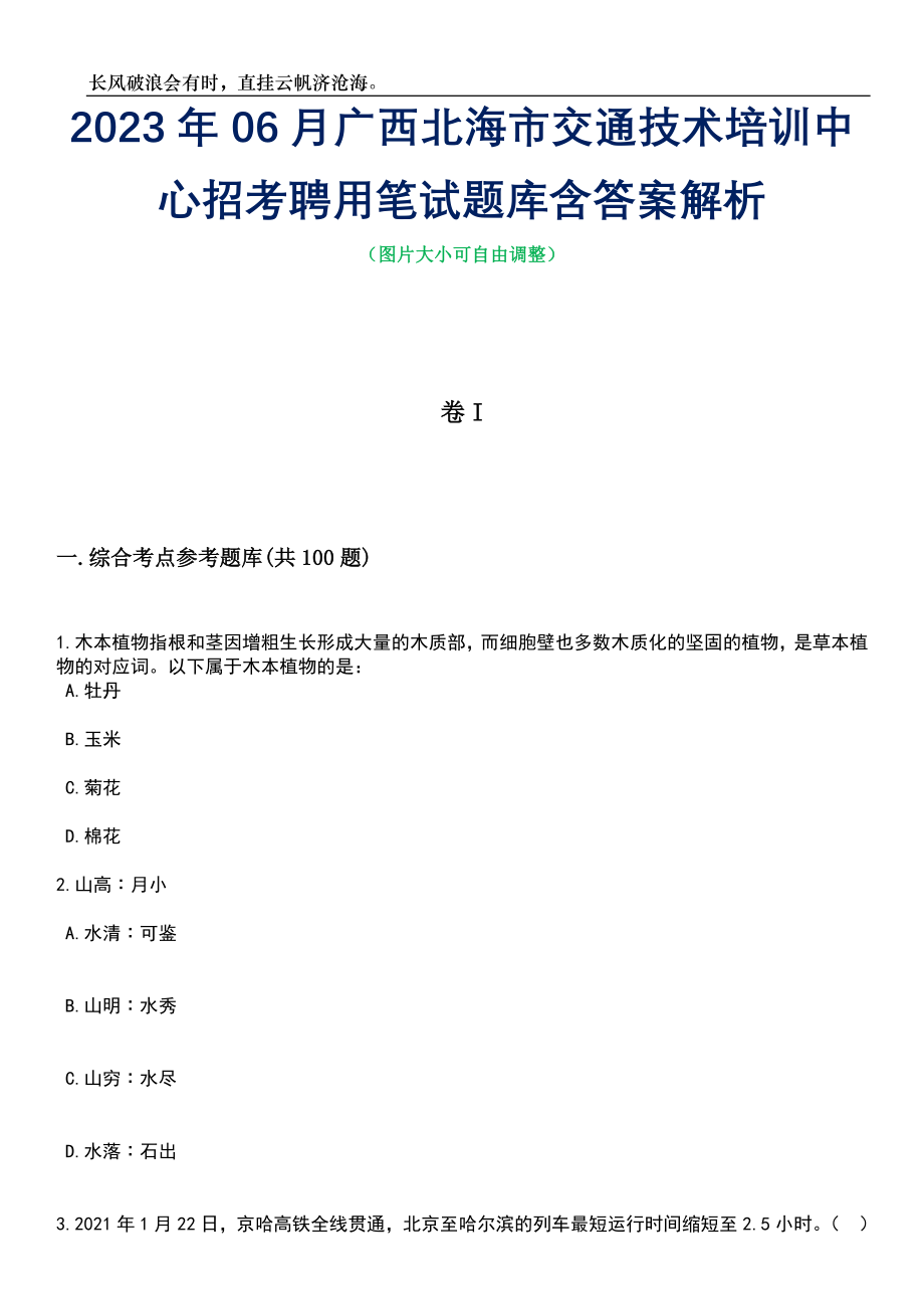 2023年06月广西北海市交通技术培训中心招考聘用笔试题库含答案解析_第1页