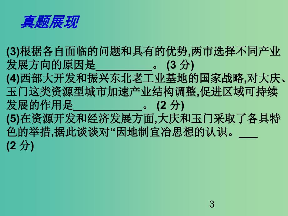 高考地理一轮复习 工业生产与地理环境 世界主要工业地域及工业生产对地理环境的影响（第3课时）课件.ppt_第3页