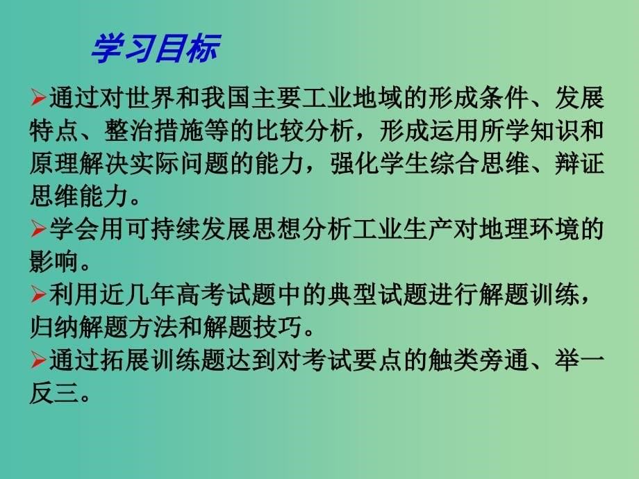 高考地理一轮复习 工业生产与地理环境 世界主要工业地域及工业生产对地理环境的影响（第3课时）课件.ppt_第5页