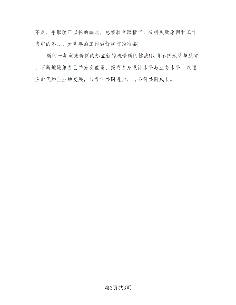 设计师个人年度工作总结优秀范文2023年标准范本（二篇）.doc_第3页