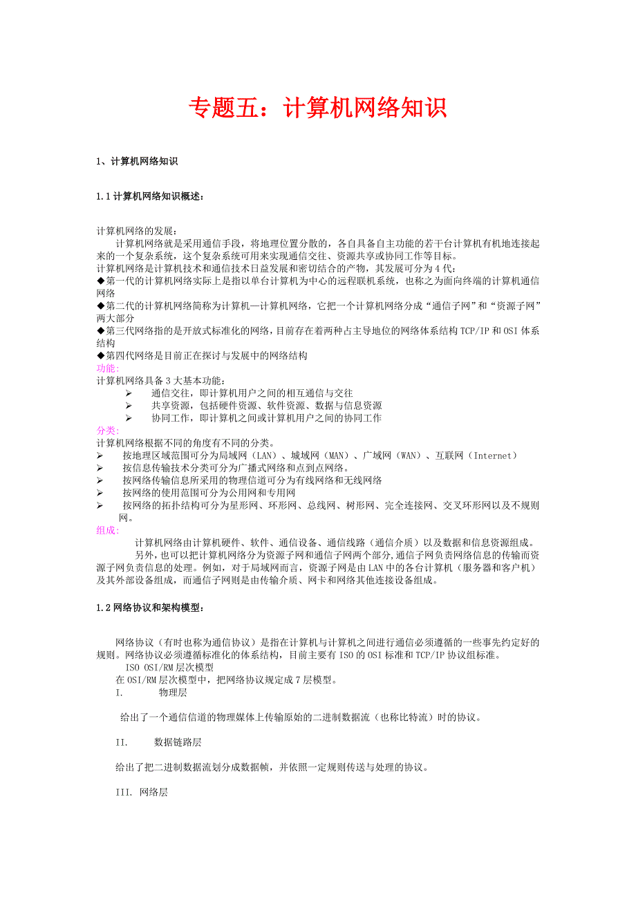 专题五：计算机网络知识.doc_第1页