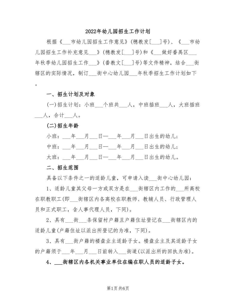 2022年幼儿园招生工作计划_第1页