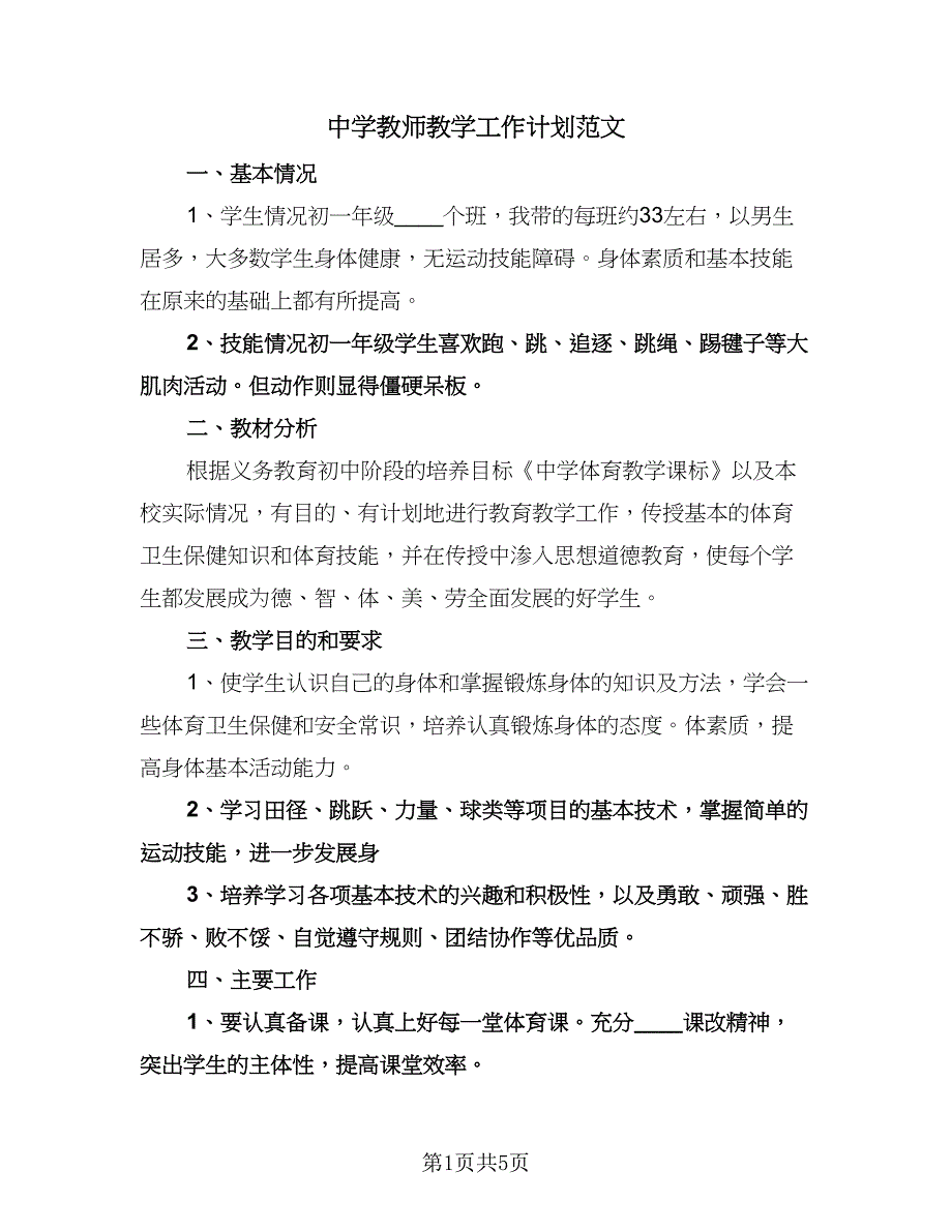 中学教师教学工作计划范文（二篇）.doc_第1页