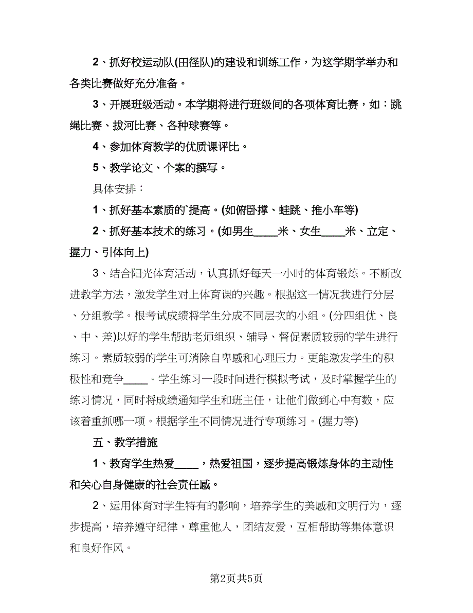 中学教师教学工作计划范文（二篇）.doc_第2页