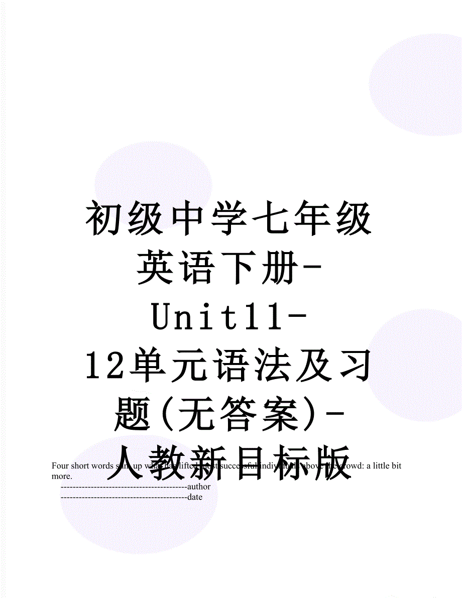 初级中学七年级英语下册Unit1112单元语法及习题无答案人教新目标版_第1页