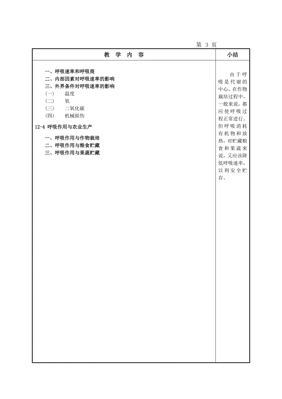 第七讲：呼吸效率与农副产品的储藏保鲜技术.doc_第3页