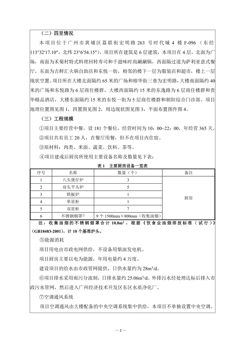 广州市亿客源餐饮管理有限公司建设项目立项环境影响报告表.doc_第4页