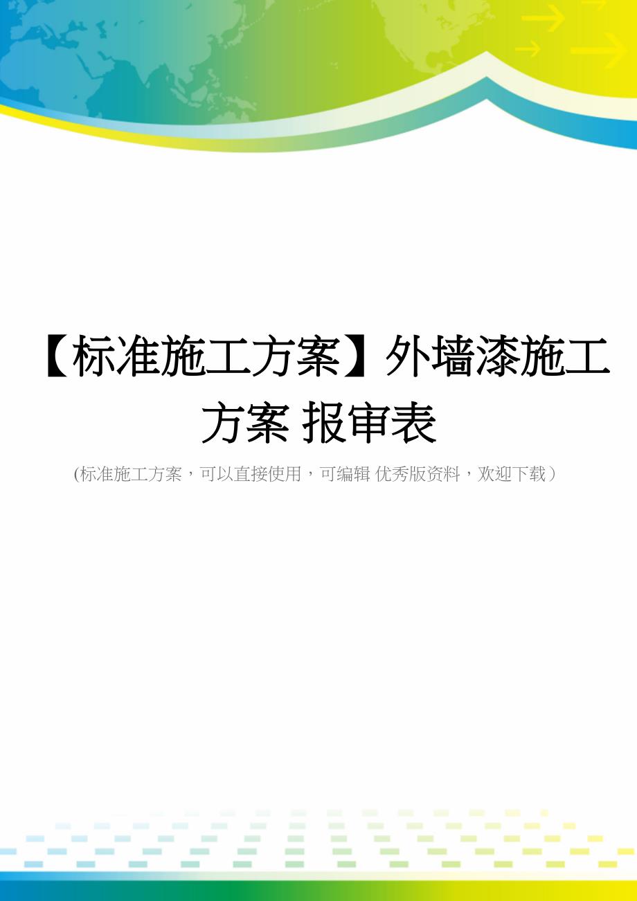 【标准施工方案】外墙漆施工方案-报审表(DOC 40页)_第1页