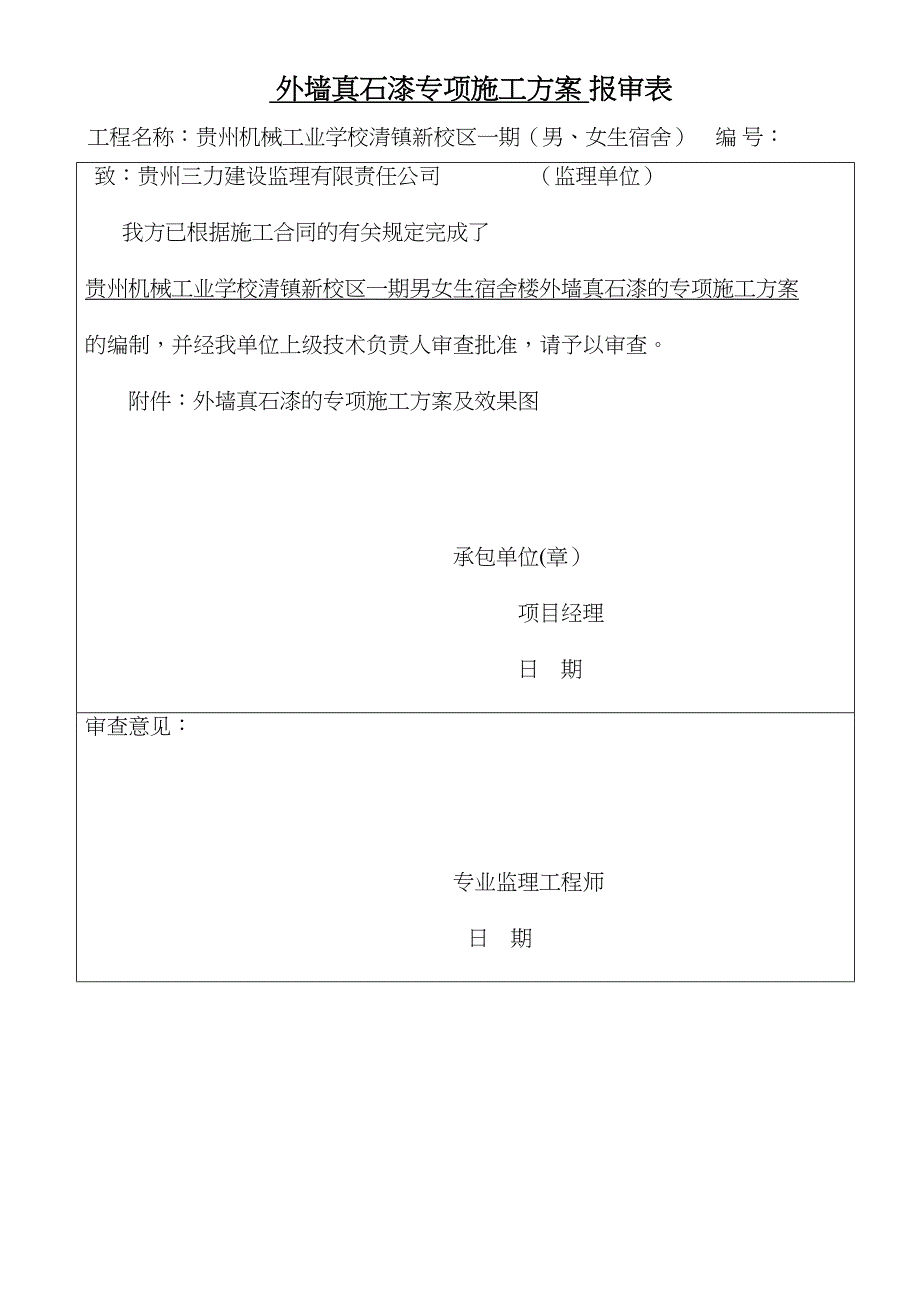 【标准施工方案】外墙漆施工方案-报审表(DOC 40页)_第2页