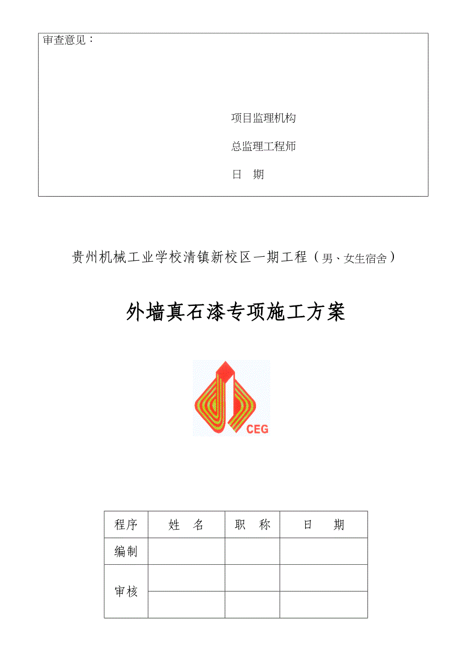 【标准施工方案】外墙漆施工方案-报审表(DOC 40页)_第3页