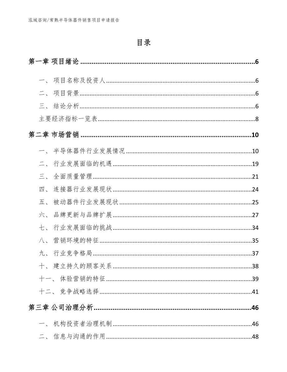 常熟半导体器件销售项目申请报告_第1页