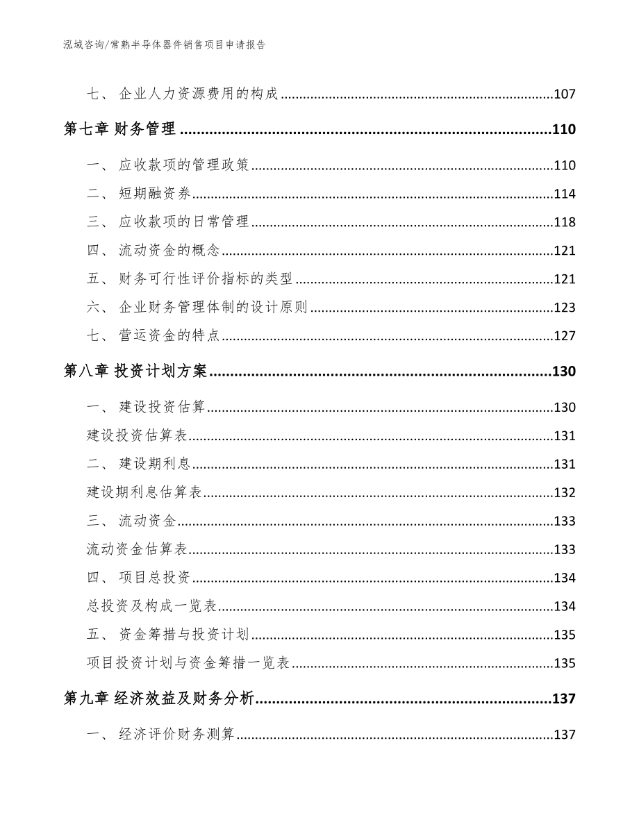 常熟半导体器件销售项目申请报告_第3页