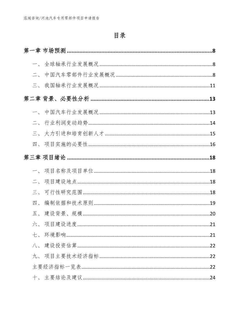 河池汽车专用零部件项目申请报告（范文参考）_第2页