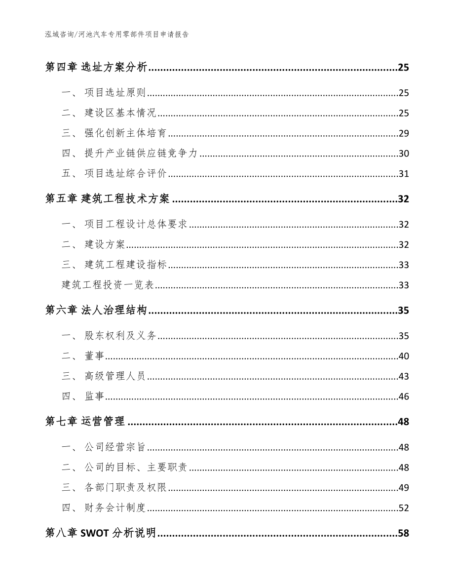 河池汽车专用零部件项目申请报告（范文参考）_第3页