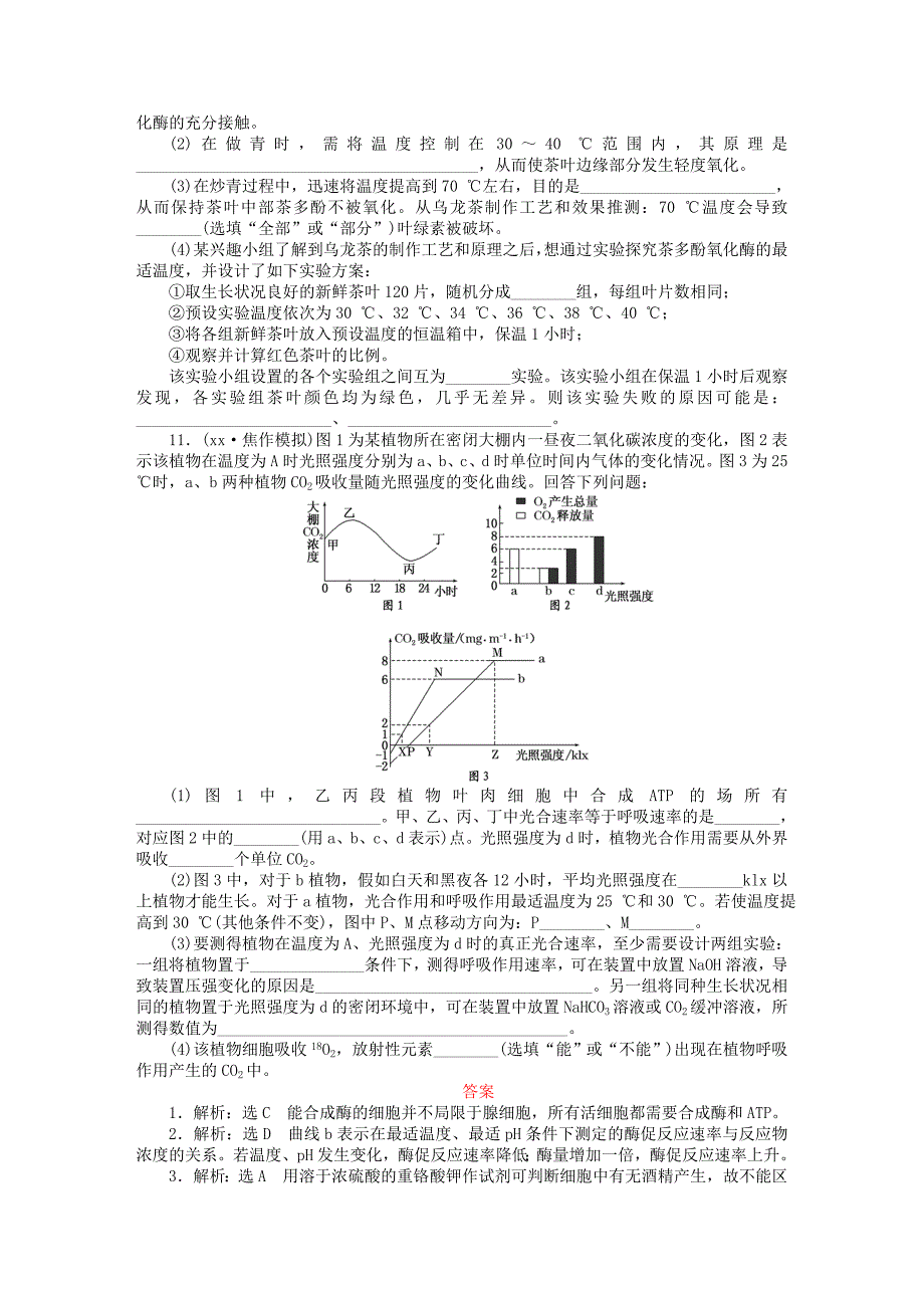 2022年高三生物一轮复习 第三单元 细胞的能量供应和利用单元过关检测 新人教版必修1_第3页