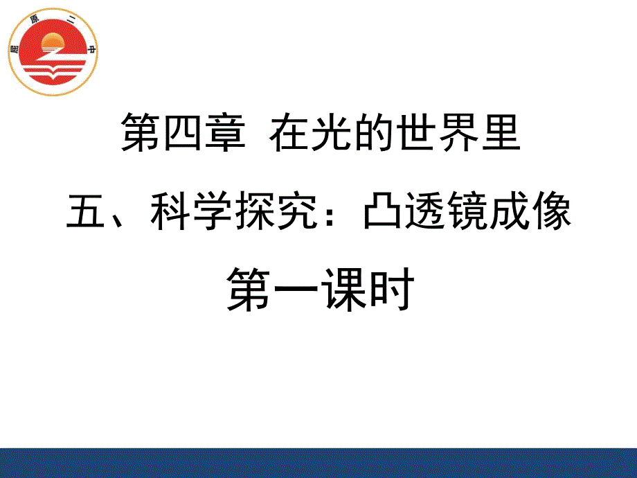 《科学探究：凸透镜成像》第一课时_第1页