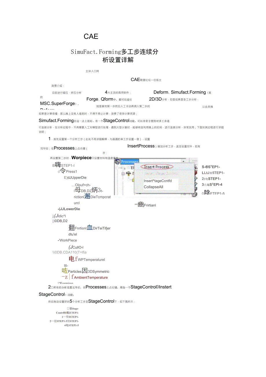 SimuFact.Forming多工步连续分析设置详解_第1页