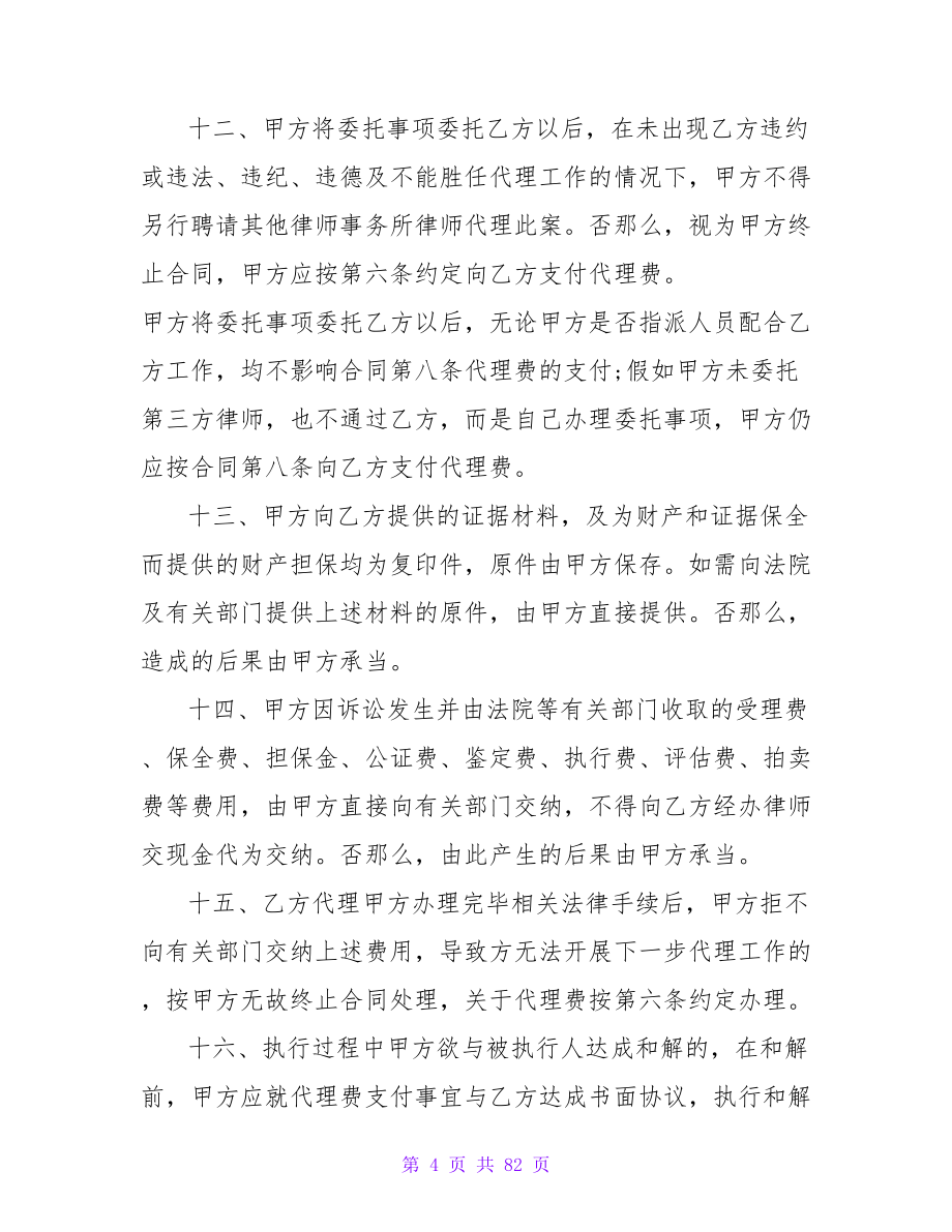 律师事务所委托代理合同模板范例(10篇).doc_第4页