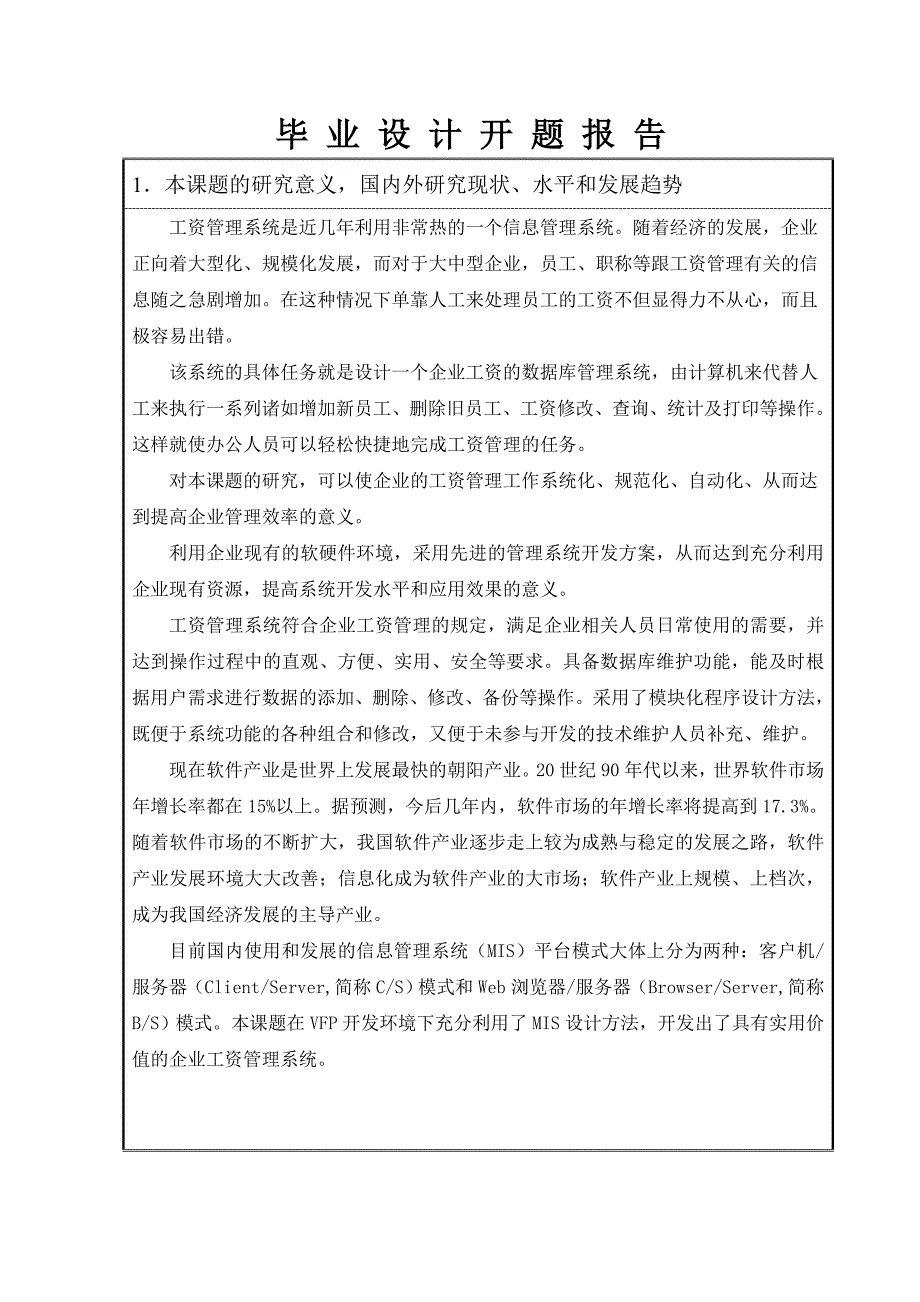 企业工资管理系统VFP设计开题报告_第3页