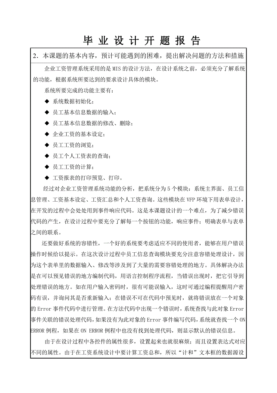 企业工资管理系统VFP设计开题报告_第4页