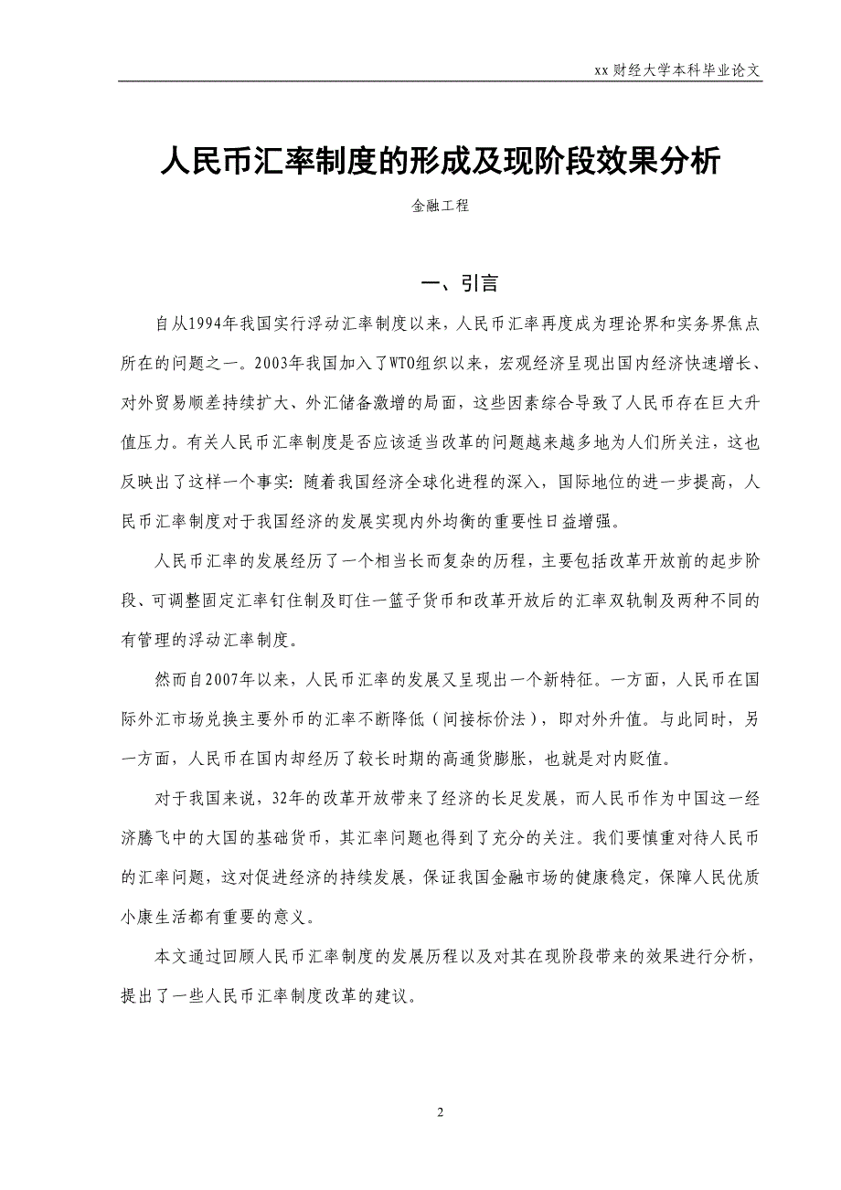 制度汇编-—人民币汇率制度的形成及现阶段效果分析.doc_第5页