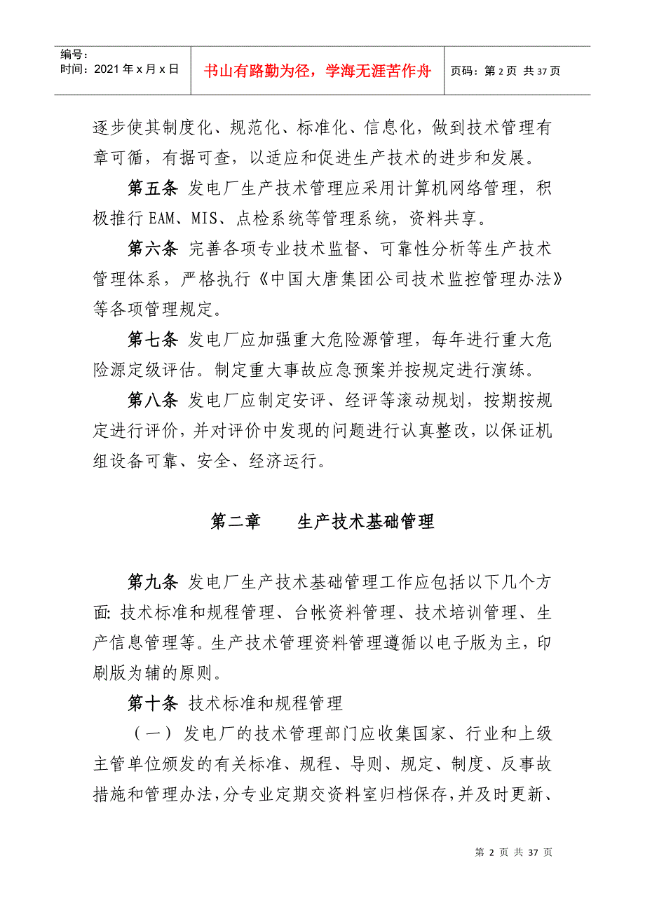 大唐国际发电股份有限公司火力发电厂生产技术管理导则(DOC35页)_第2页