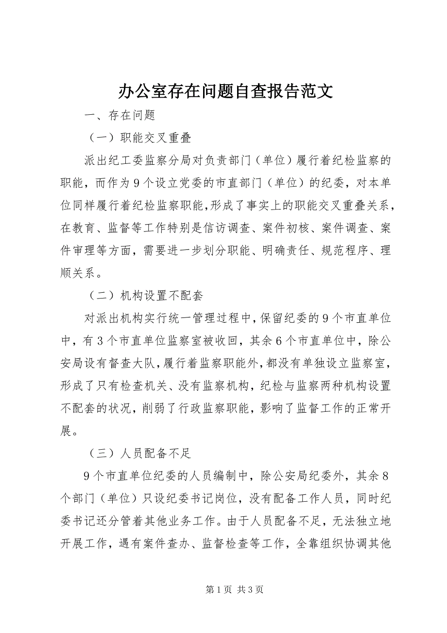 2023年办公室存在问题自查报告3.docx_第1页