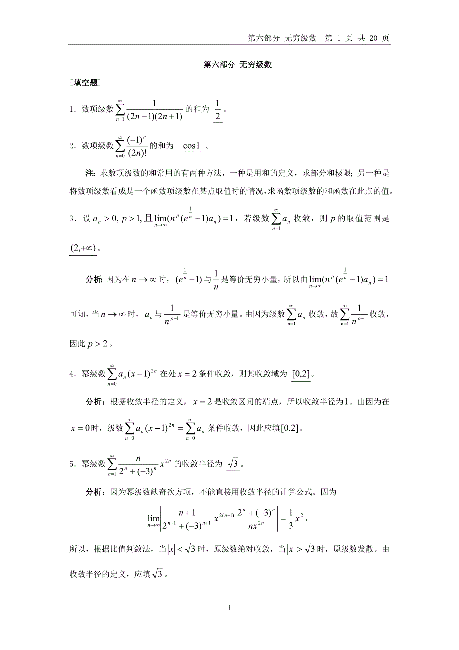 微积分第六部分 无穷级数.doc_第1页