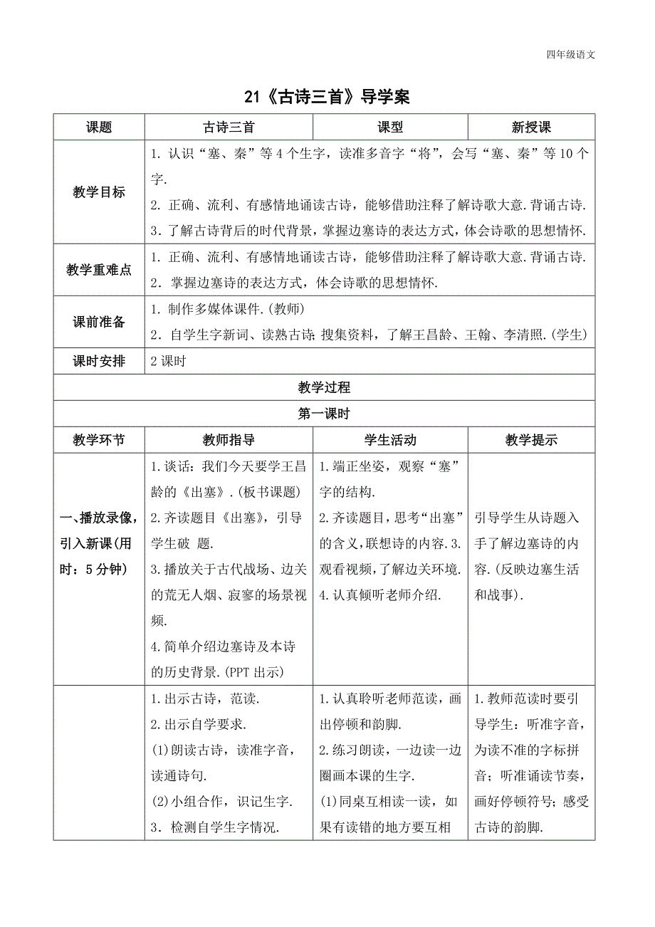 新人教部编版四年级语文上册《古诗三首》导学案_第1页