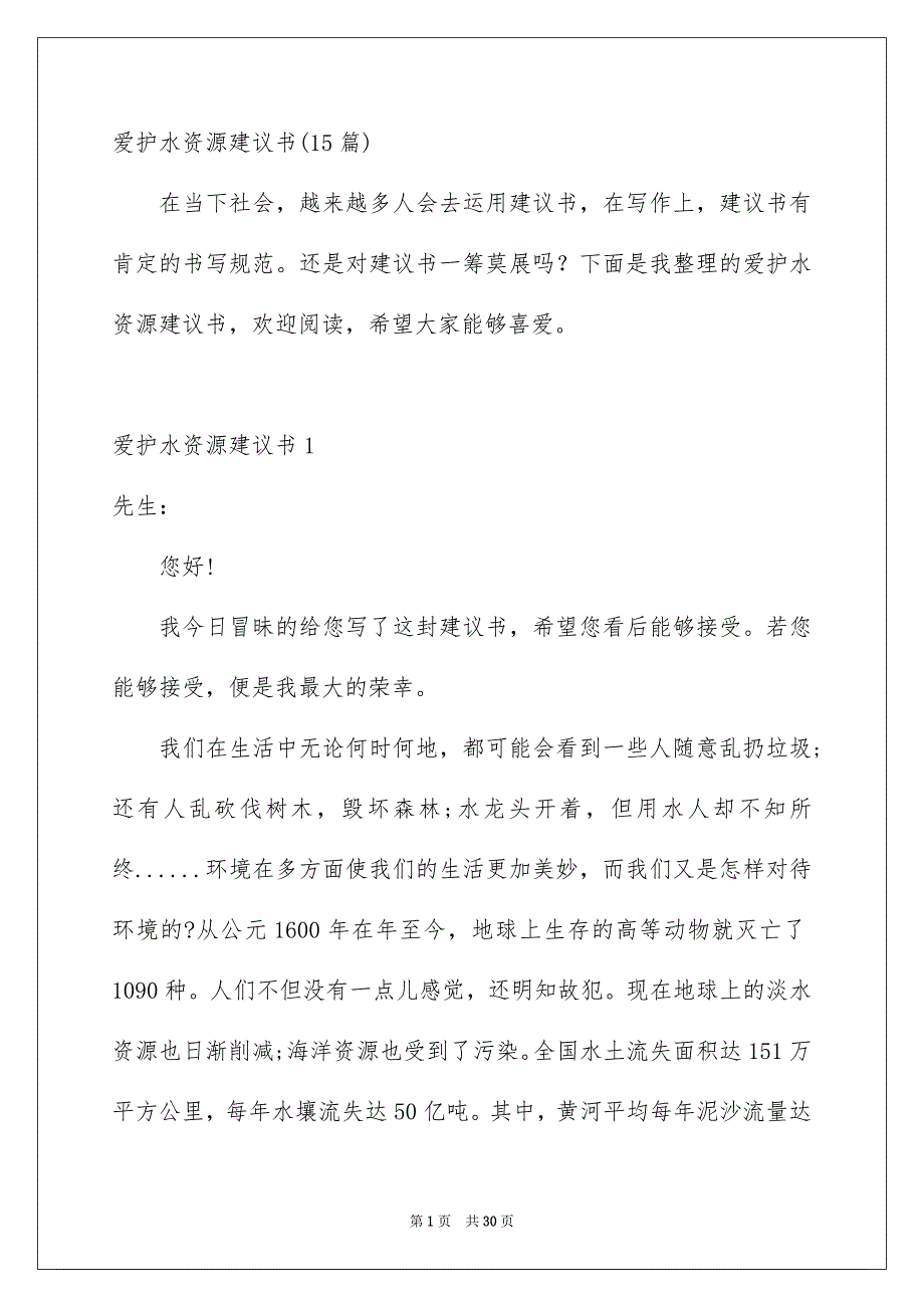 爱护水资源建议书15篇_第1页