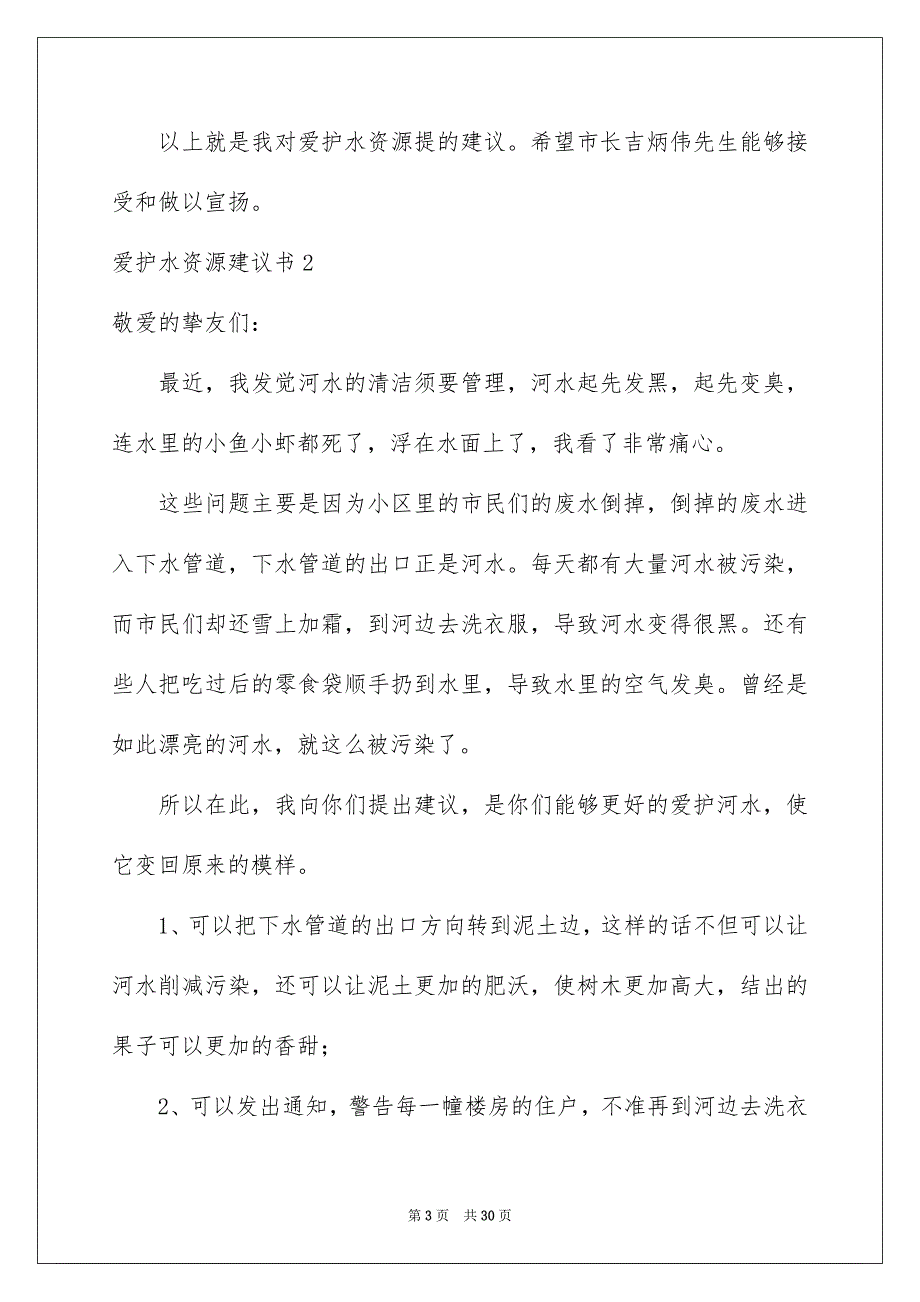 爱护水资源建议书15篇_第3页