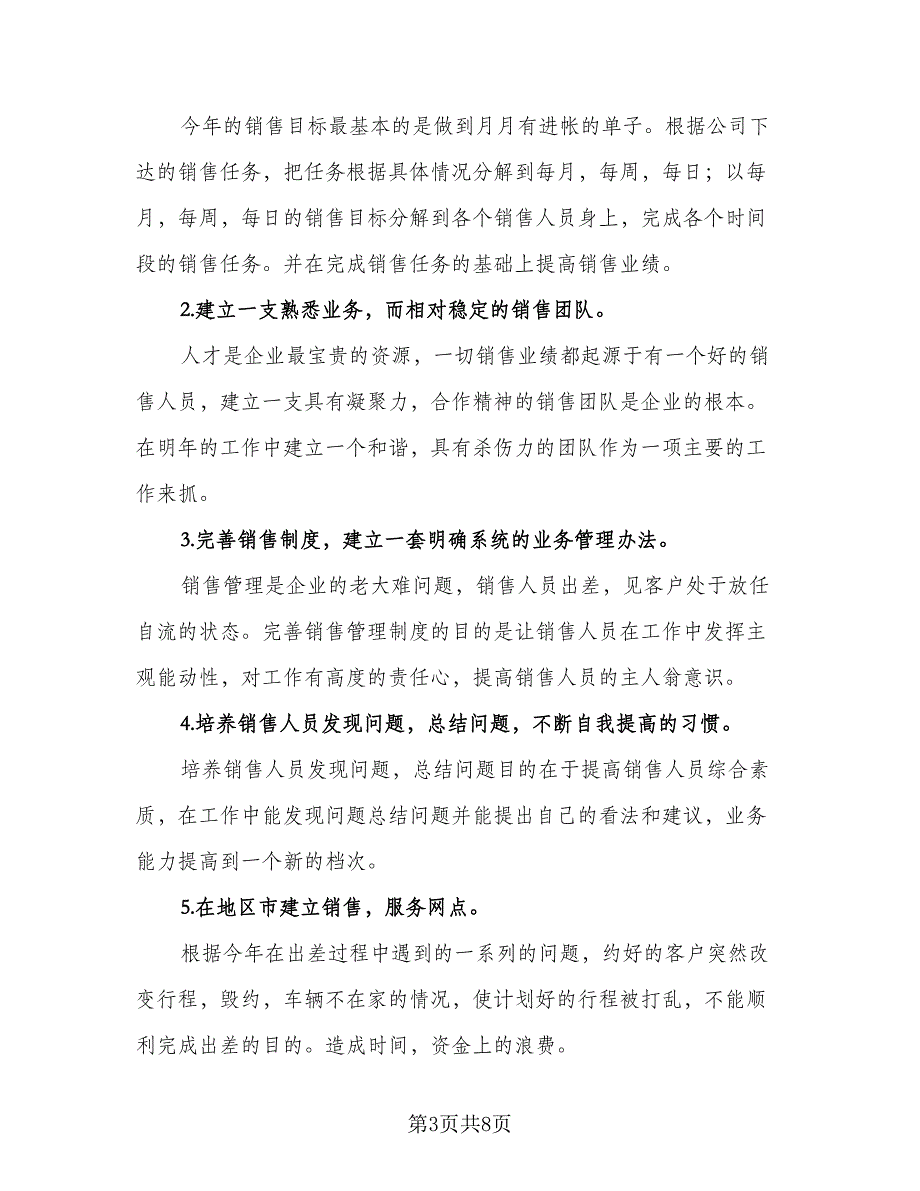 2023年房地产销售经理工作计划（4篇）_第3页