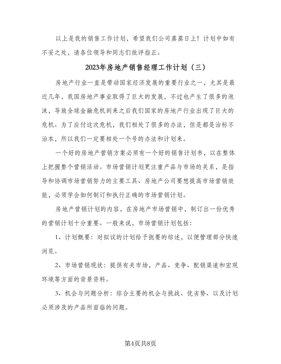 2023年房地产销售经理工作计划（4篇）_第4页