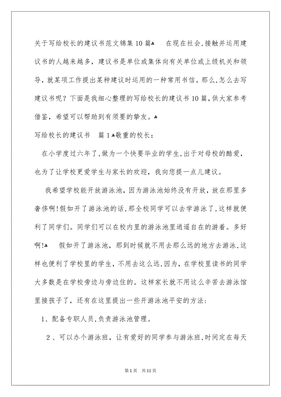 关于写给校长的建议书范文锦集10篇_第1页