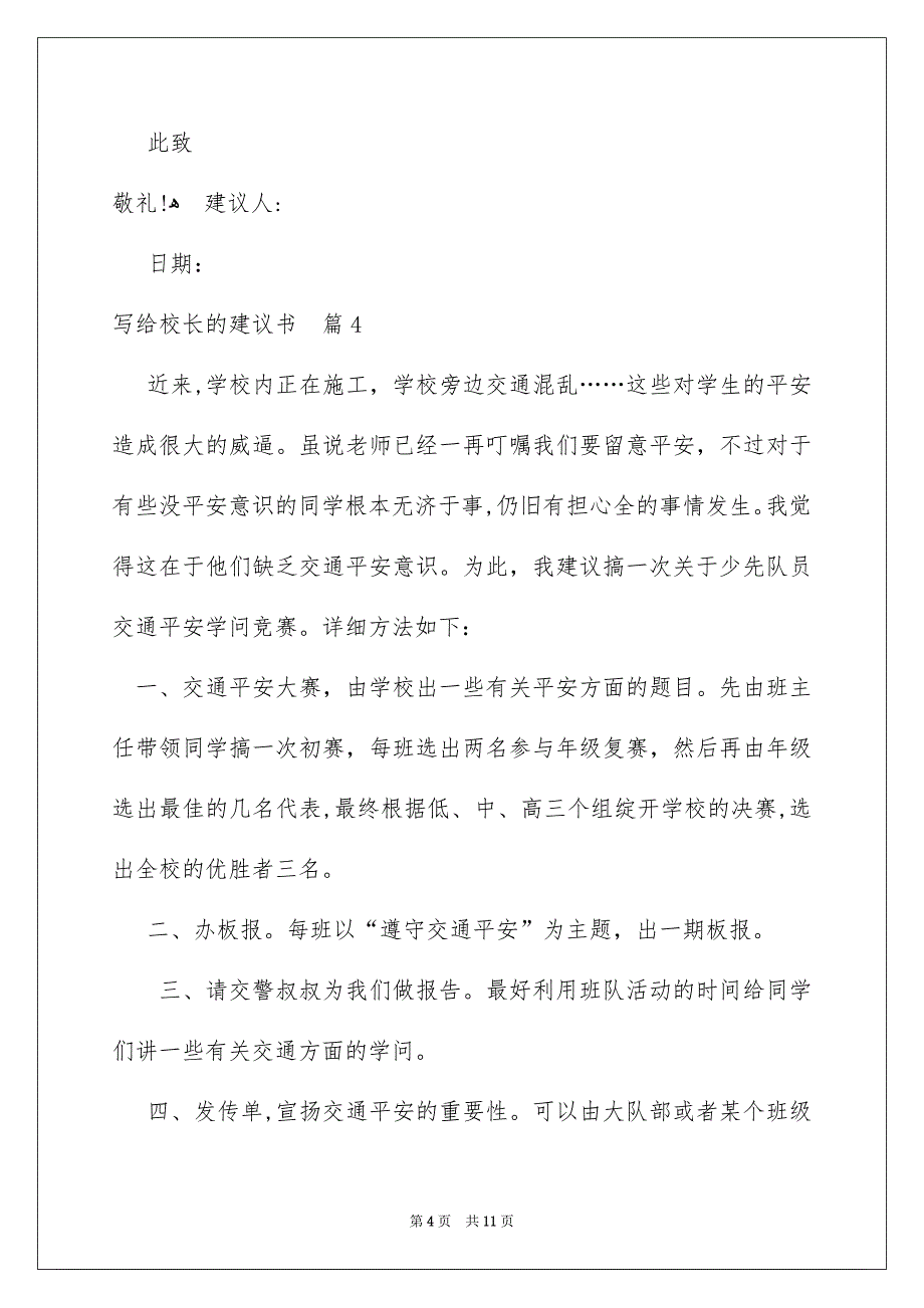 关于写给校长的建议书范文锦集10篇_第4页