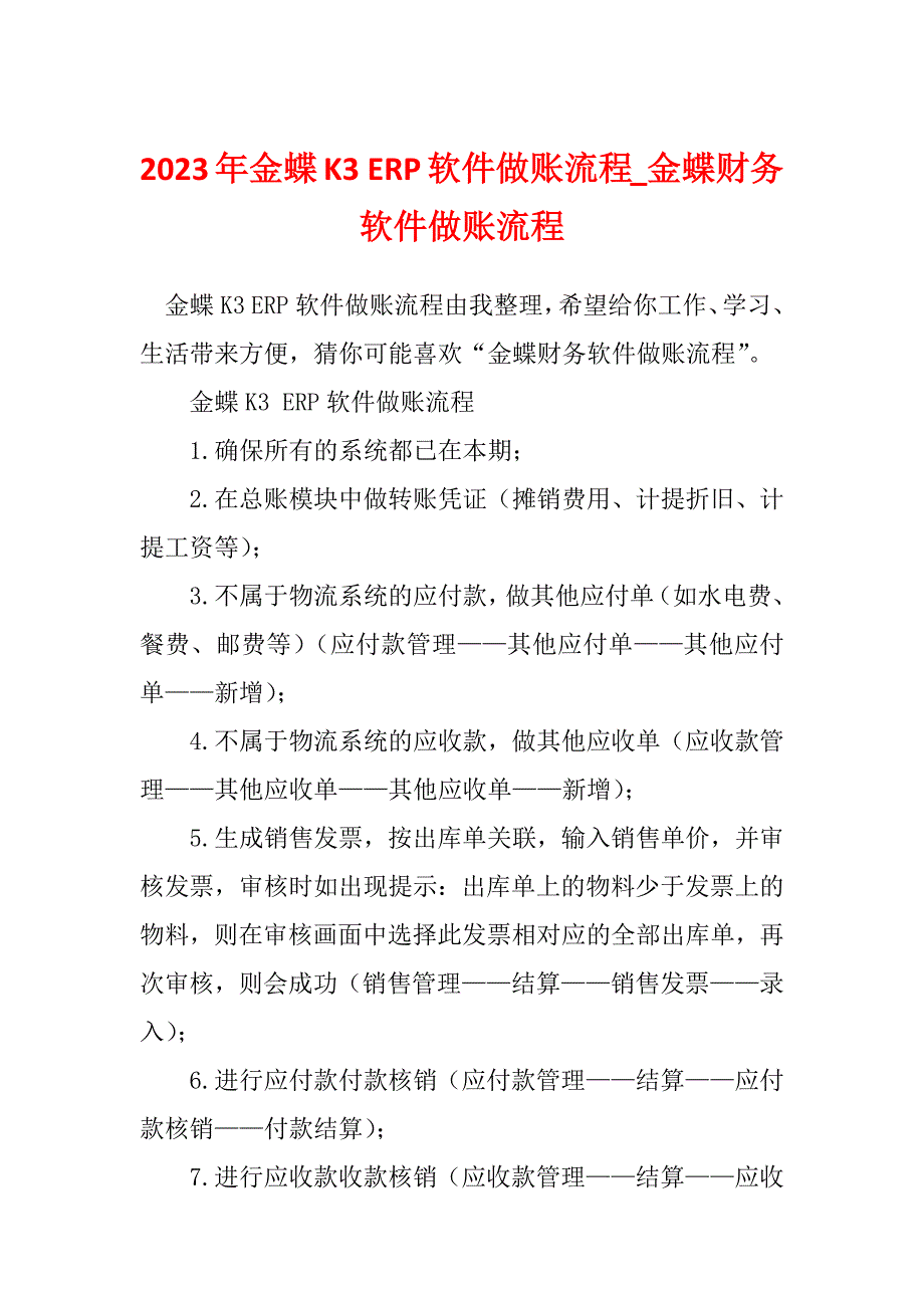 2023年金蝶K3 ERP软件做账流程_金蝶财务软件做账流程_第1页