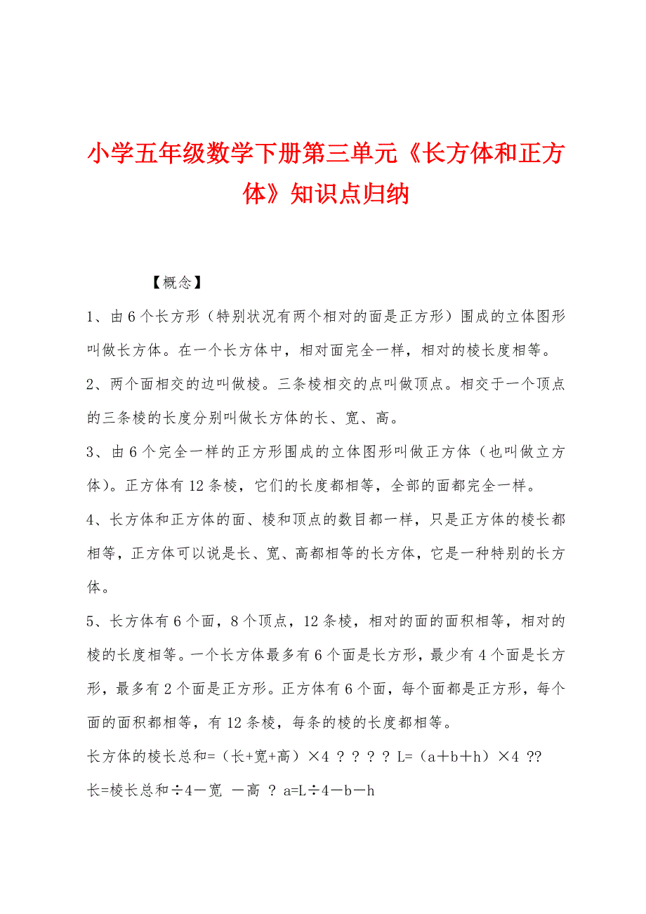 小学五年级数学下册第三单元《长方体和正方体》知识点归纳.docx_第1页