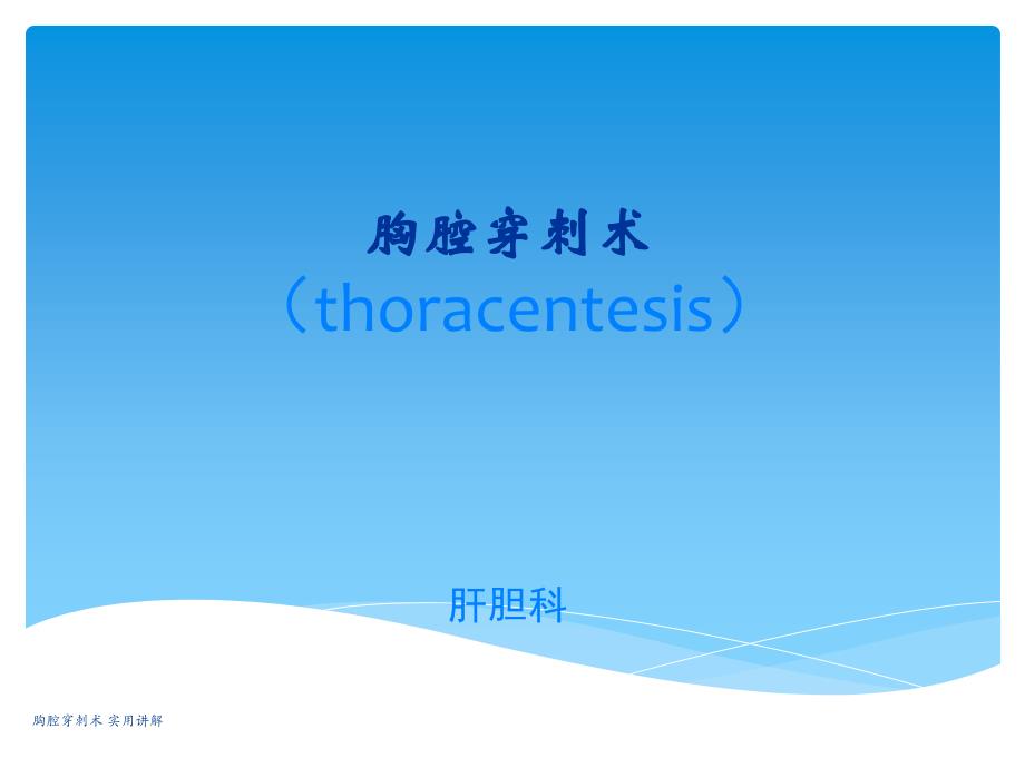 最新最新胸腔穿刺术实用讲解_第1页