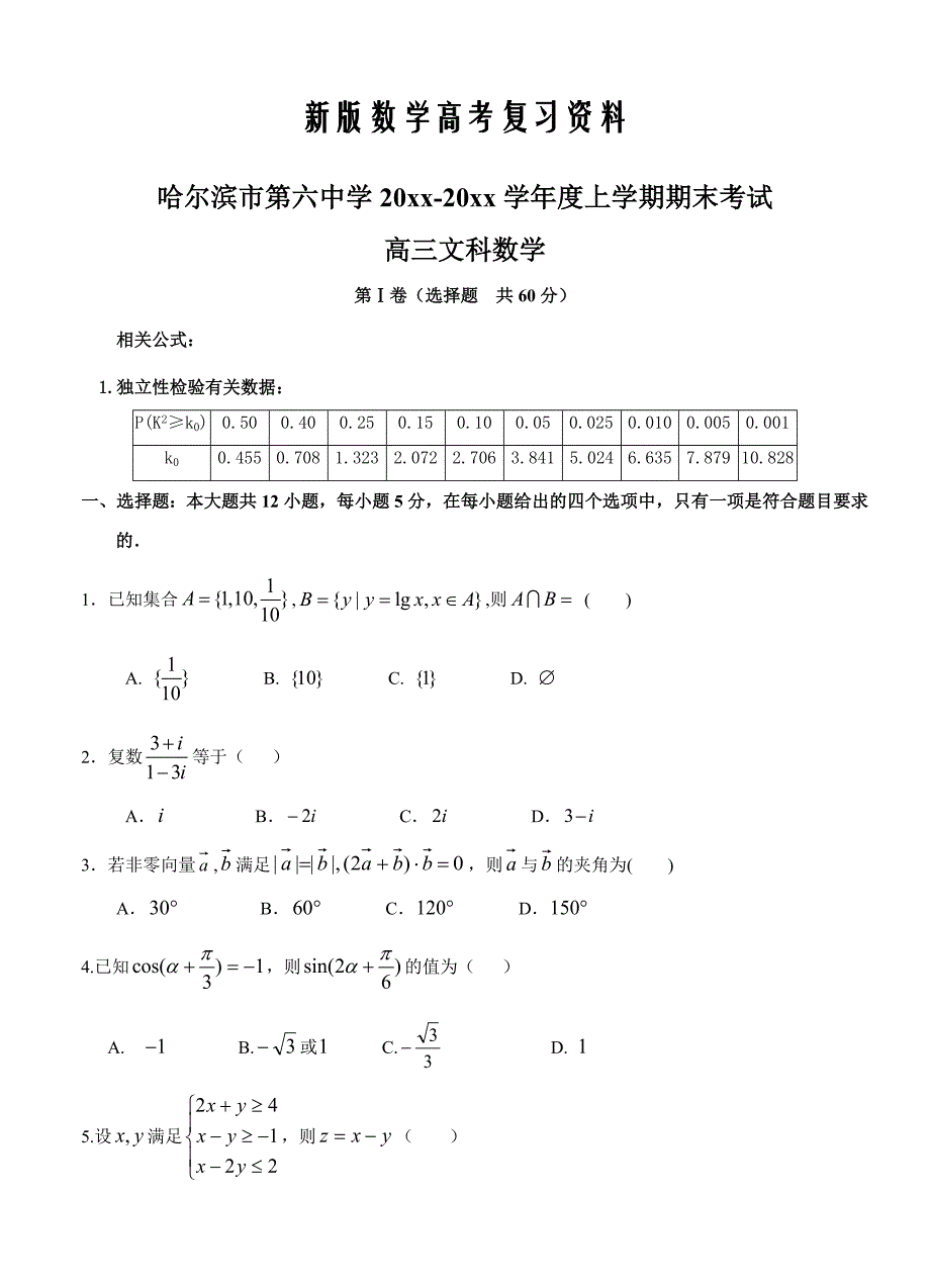 新版黑龙江省哈尔滨市第六中学高三上学期期末考试数学文试卷含答案_第1页