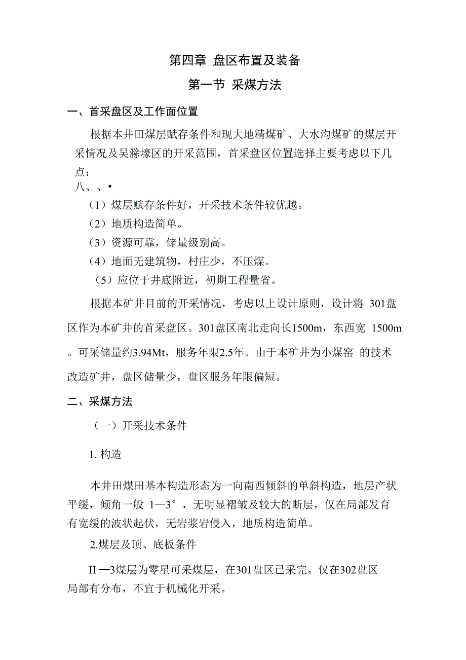 第四章 盘区布置及装备_第1页