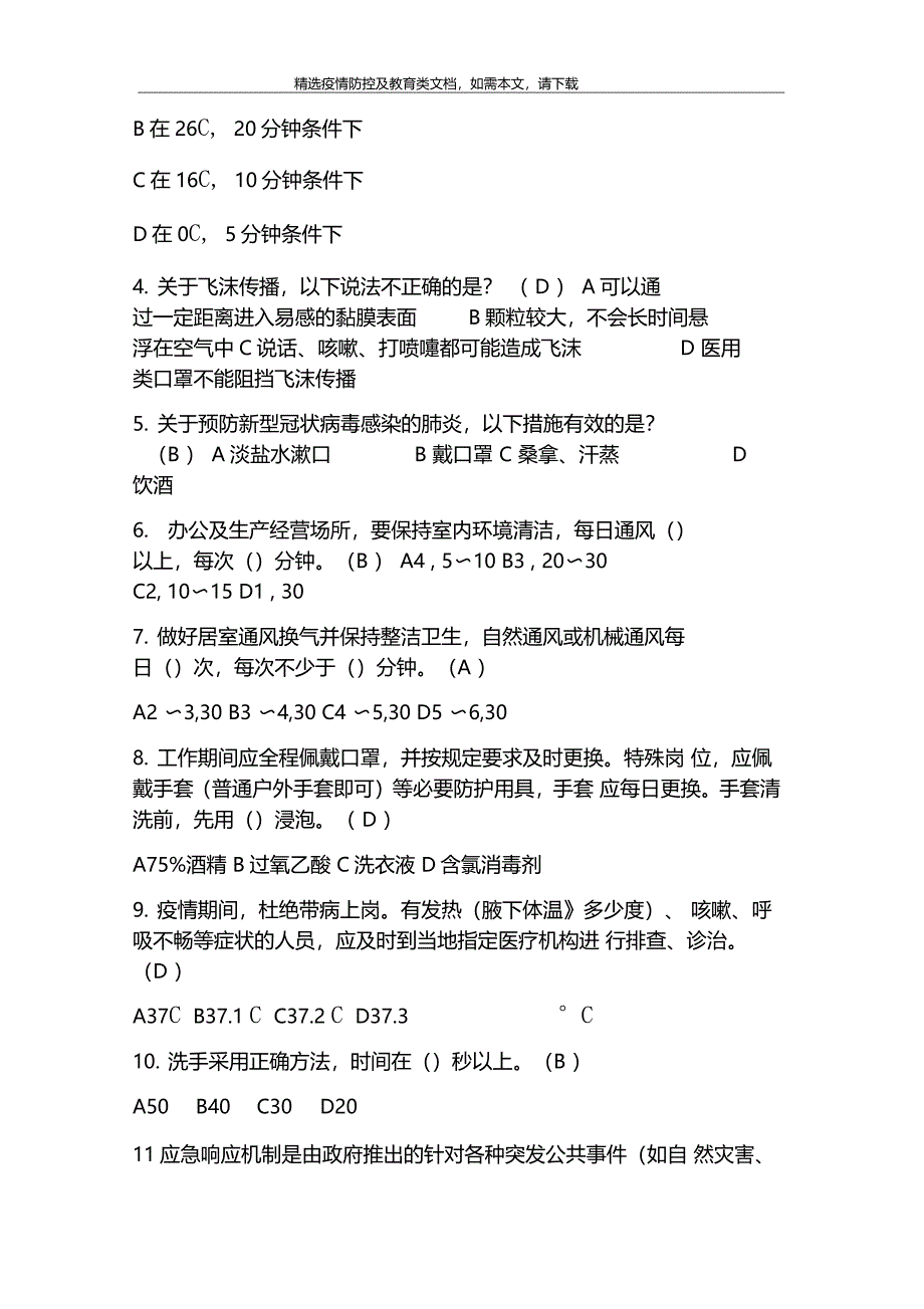 疫情防控考试题附答案_第3页