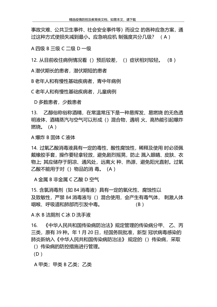 疫情防控考试题附答案_第4页