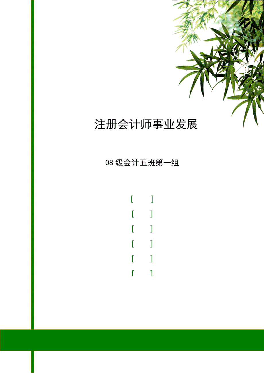2023年注册会计师发展史.doc_第1页